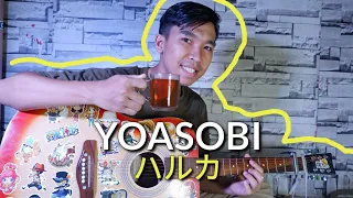Download YOASOBI「ハルカ」/ Haruka (cover by Ekky) MP3