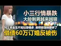 Download Lagu 小三行情暴跌！借债60万订婚反被伤！大龄剩男相亲越来越狠！985 毕业生不如垃圾桶多！教师铁饭碗要碎了