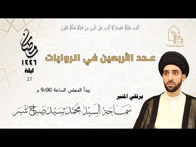 ⁣سماحة السيد محمد سيد صباح شبر - عدد الأربعين في الروايات - ليلة ٢٧ رمضان ١٤٤٦هـ