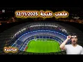 ملعب طنجة 12/11/2025