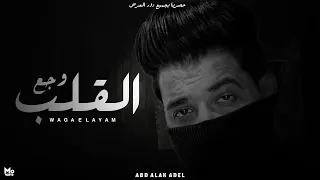 اغنية وجع القلب   عبدالله عادل                                     دندنها
