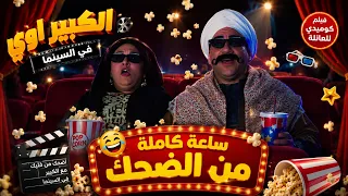الكبير اوي | ساعة كاملة من الضحك مع الكبير اوي في السينما🤣😂