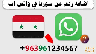 كيف اضيف رقم في واتساب من سوريا رقم دولي 