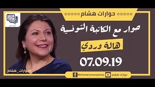 الكاتبة التونسية هالة وردي 