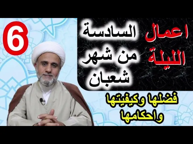 ⁣صلاة الليلة السادسة 6 من شهر شعبان/فضلها وكيفيتها واحكامها