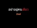 อย่าอยู่คนเดียว | Zeal