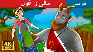مالی و غول                                          داستان های فارسی                      دندنها
