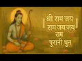 Lagu श्री राम जय राम जय जय राम - पुरानी धुन| Sri Ram Jai Ram Jai Jai Ram| Powerful Meditative Chant #ram