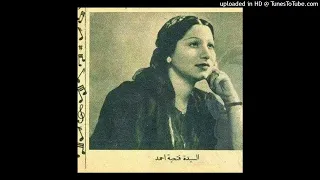 فتحية أحمد  قصيدة والله لا أستطيع صدك        دندنها