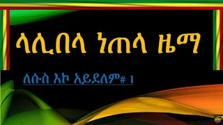 LESUS EKO AYDELEM ለሱስ እኮ አይደለም LALIBELA SINGLE MUSIC ላሊበላ ነጠላ ዜማ 