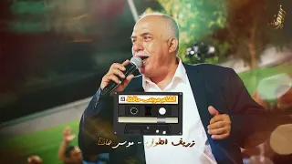 باقه من اجمل المواويل والعتابا اسمع الفن الشاعر موسى حافظ الله يهدي البال 