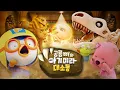 Download Lagu 【공룡 뼈와 아기미라 대소동】 으악! 아기 미라가 살아났다! | 공룡 뼈가 살아났다 시즌2 | 뽀로로 광복절 스페셜 | 뽀로로 영화