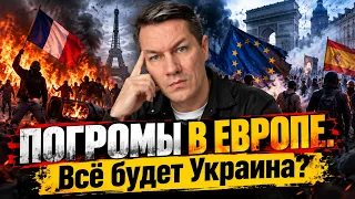 Погромы в Европе. Все буде Украина?