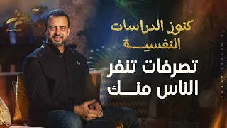 تصرفات تنفر الناس منك مصطفى حسني 