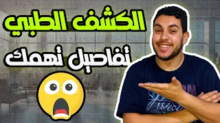 كل تفاصيل الكشف الطبي للكليات        دندنها