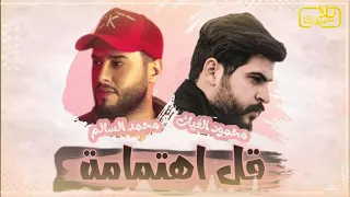   محمود الغياث  محمد السالم   قل اهتمامك بيه      دندنها
