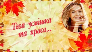 ТВОЯ УСМІШКА ТА КРАСА 