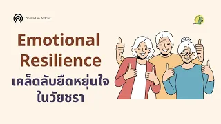 ความยืดหยุ่นทางอารมณ์คืออะไร และมีความสำคัญอย่างไรในผู้สูงอายุ