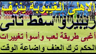ريبيرو سقط تانى أغبى طريقة لعب وأسوأ تغييرات الاهلى الغيبوبة ينزف والحكم ترك العنف عمدا علاء صادق  ريبيرو سقط تانى أغبى طريقة لعب وأسوأ تغييرات الاهلى الغيبوبة ينزف والحكم ترك العنف عمدا علاء صادق