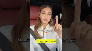 شيرين بيوتي رايحة على صالون تغير لون الشعر 🥹💕 #اكسبلور #شيرين_بيوتي #ترند#تيك_توك #السعودية#shorts