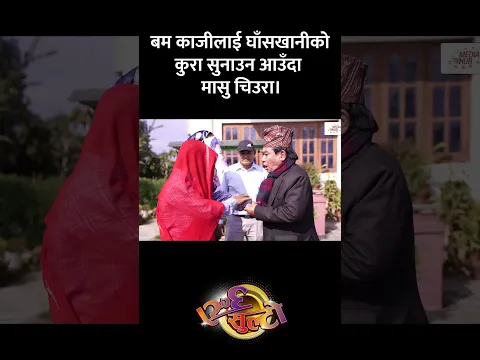 बम काजीलाई घाँसखानीको कुरा सुनाउन आउँदा मासु चिउरा। || Nepali Comedy || Media Hub Official