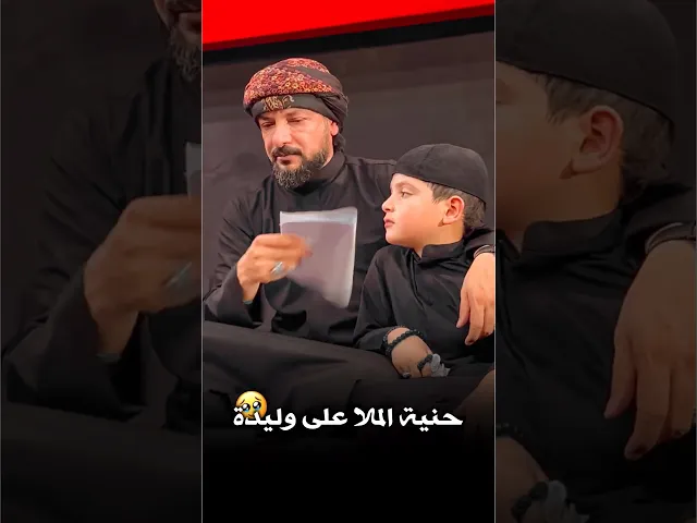 ⁣الحنان الي بالفيديو🥹اهتمام ملا قحطان البديري بولده الصغير عباس