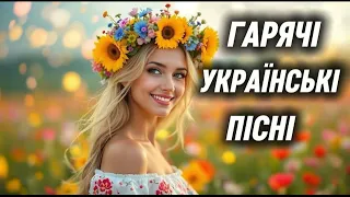 Новинки Української Музики 2025 Гаряча збірка пісень 