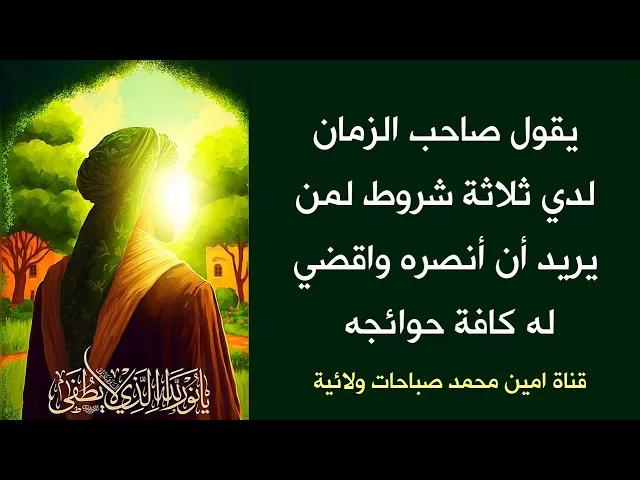 ⁣صاحب الزمان يضع ثلاثة شروط لمن يريد أن يقضي له حوائجه ☑️♥️