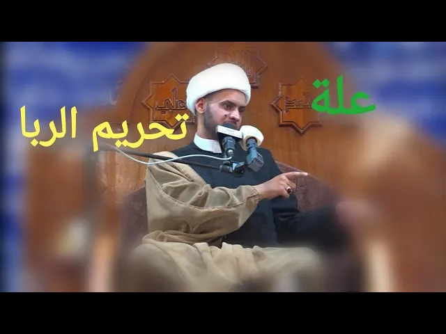 ⁣علة تحريم الربا | الشيخ سلام العسكري 2019. ذي قار