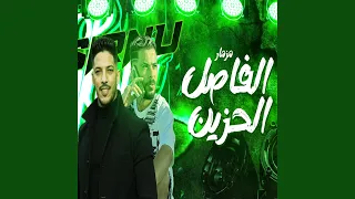 الفاصل الحزين  الفاصل الحزين