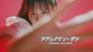 つばきファクトリー「アドレナリン・ダメ」