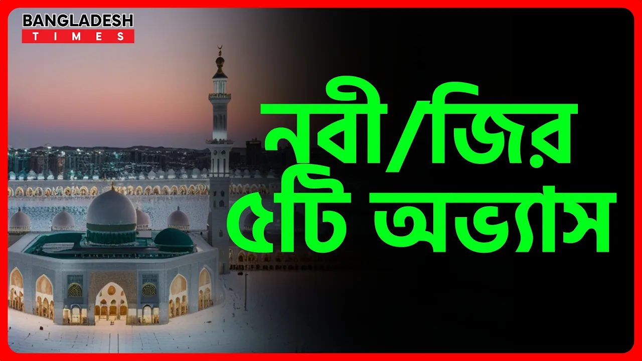 নবীজির ৫টি অভ্যাস | ইসলামিক জ্ঞান
