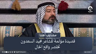 "كالو عيش بواقع مزري.. لا تحچي، لا تشكي  | قصيدة مؤلمة للشاعر مجيد السعدون تختصر واقع الحال
