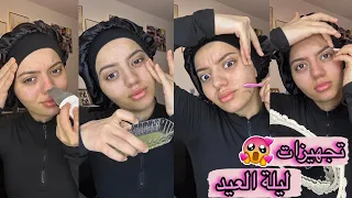 عنايتي بالبشرة قبل العيد💆🏽‍♀️💞|نصدمت من يلي طلع😱