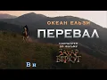 Океан Ельзи-Перевал/Okean El'zy-Pereval