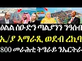 Download Lagu ሐጂ ዝወጸ ሓበሬታ ኢ/ያ ኣማራጺ ወደብ / ስዑድን ጣልያንን ናብ ዓሰብ / 800 መራሕቲ ትግራይ ምስ ኤርትራ / ጉዳይ ምቁራጽ ፋይበራት ቀ/ባሕሪ