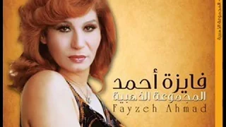 ليه ياقلبي ماكفاية غلطة واحدة فايزة أحمد دندنها