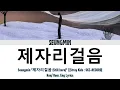 승민(Seungmin) "제자리걸음 (Still here)" (Lyrics)