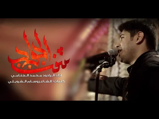 شفت الجواد l محمد الجنامي