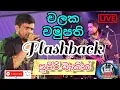 Lagu Chalaka Chamupathi with Flashback Live show | චලක චමුපති | ෆ්ලෑෂ් බෑක් | චිලරු Entertainment