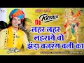 Download Lagu लहर लहर लहराये वो झंडा बजरंग बली का | bhagwat Suthar | Dj Dhamaka || Hanuman Jaynti Special Song