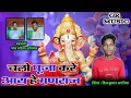 Download Lagu चलो पूजा करें जाबो आय हे गणराज ll singer dil kumar GR Music gokul rathia ll #गणेशभजन#GR music