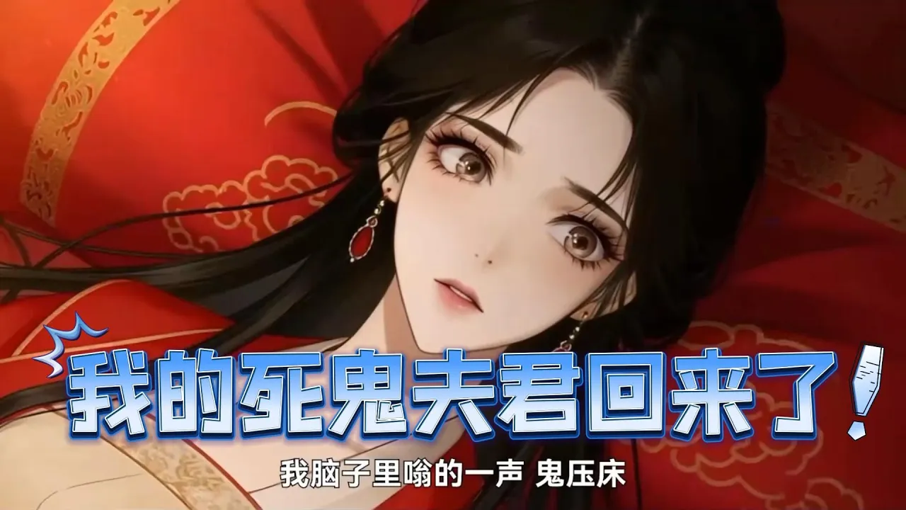 我的死鬼夫君回来了 被迫嫁给了一个牌位,万万没想到我的死鬼夫君回来了,不仅不是人还是战神下凡