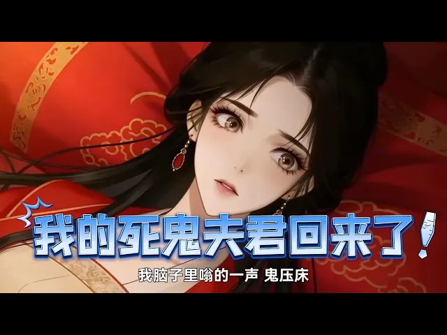我的死鬼夫君回来了 被迫嫁给了一个牌位,万万没想到我的死鬼夫君回来了,不仅不是人还是战神下凡