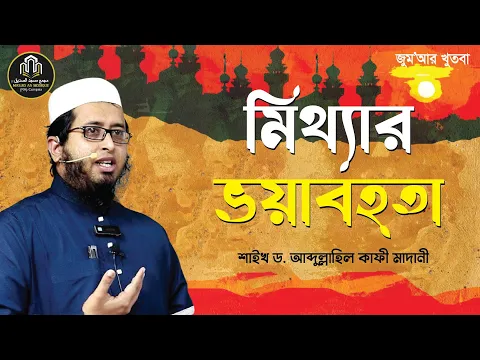 মিথ্যার ভয়াবহতা
