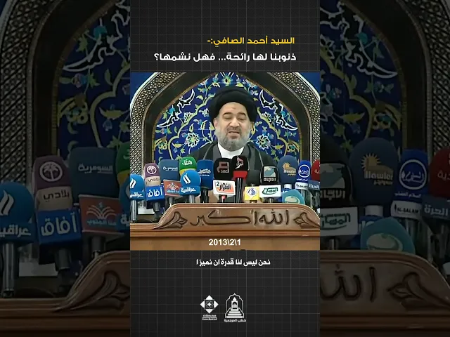 ⁣رائحة الذنوب انعاكس الأعمال السيئة! ` #السيد_أحمد_الصافي #خطبة_الجمعة #خطب_المرجعية #السيد_السيستاني