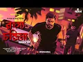 Download Lagu রহস্য চন্দ্রিমা (অন্তিম পর্ব) | Saradwata Hazra | Goyenda Golpo | Bengali Detective Story | Kahon