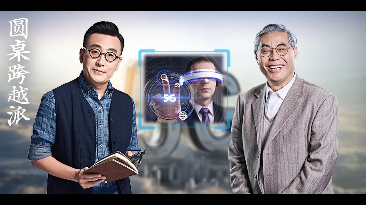 【圆桌跨越派】EP02 | 5G 2020,欢迎来到未来 | 窦文涛/吴晓波/周轶君/吕廷杰/马家辉 | 圆桌派第四季番外节目 | 优酷 YOUKU