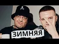 Lagu Guf x Slim - Зимняя (Tiflis Remix 2026)