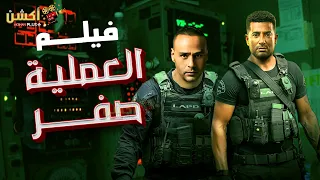 فيلم من ملفات المخابرات العامة العملية صفر 3 بطولة عمرو سعد محمود عبدالمغني 